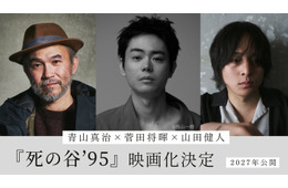 菅田将暉、初監督＆主演を兼任「共喰い」青山真治監督の長編小説「死の谷’95」映画化 共同監督に山田健人氏