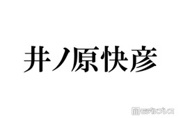 井ノ原快彦、SUPER EIGHT大倉忠義とのジュニアオーディション裏話 履歴書審査時のハプニングに反響「大変そう」「運も実力のうち」