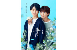 草川直弥（ONE N’ ONLY）＆知念英和W主演BLドラマ「青と碧」オープニング主題歌はONE N’ONLY ポスタービジュアルも解禁