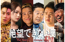 小出恵介、大東駿介と「おいしいプロポーズ」以来約20年ぶり共演 スペシャルドラマ「絶望できない男」前田旺志郎・福留光帆ら追加キャスト解禁