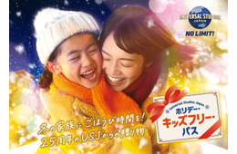 【USJ】子ども1名入場無料「ホリデー・キッズフリー・パス」登場 家族向けの特別な冬割