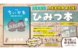 映画「ちいかわ」入場者プレゼント第5弾はナガノ氏描き下ろしの「ひみつ本」“セイレーン編”構想時のストーリーイラストも初解禁