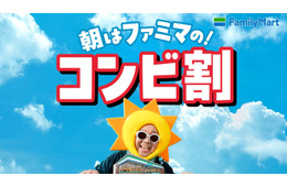 ファミマ、朝5時〜11時限定の「コンビ割」開幕 「手巻おむすび」「バタークロワッサンメロンパン」など飲料とセット購入で一律250円に