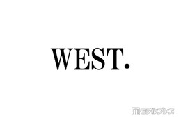 WEST.、音楽フェスへの出演見合わせ「出演はございません」メンバー2人が脱退発表・グループの今後は協議中