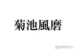 timelesz菊池風磨、活動休止期間中の過ごし方明かす「ずっと地道に」