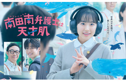 芦田愛菜主演ドラマ「南田南弁護士は天才肌」ポスタービジュアル解禁 muqueが連ドラ主題歌初担当・ドラマの世界観鮮やかに彩る
