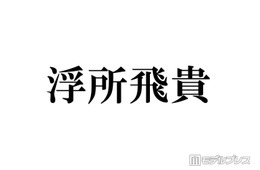 ACEes浮所飛貴、timelesz猪俣周杜の逮捕報道受け生放送でコメント「すごく驚きました」