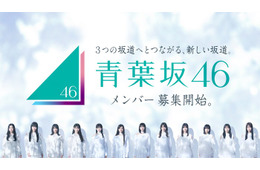 「青葉坂46」オーディションに関する重大発表を予告 9月24日20時に発表へ