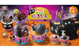サーティワンのハロウィンは今年も黒ねこ尽くし！NY人気ブラウニーとのコラボサンデーも初登場