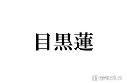 Snow Man目黒蓮、ミラノ降臨ショットにファン歓喜「見惚れるスタイル」「長髪最高に似合ってる」