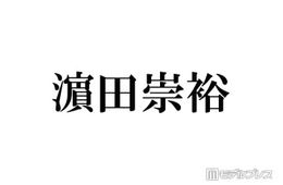 WEST.濱田崇裕、グループ活動終了発表後初「旅サラダ」生出演 発表には言及なし