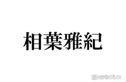 相葉雅紀、冠ラジオ最終回でのコメントが話題「本当に僕は凄く好きな場所でした」