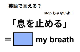 英語で「息を止める」は何て言う？