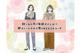 ストールで年齢がバレる！？「オバ見え」を招きやすい定番の形・巻き方とは