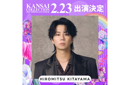 「関西コレクション 2027 S／S」2月23日に開催決定 北山宏光・ヤングスキニー・元日向坂46メンバーら出演者第1弾発表