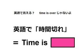 英語で「時間切れ」は何て言う？