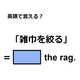 英語で「雑巾を絞る」はなんて言う？