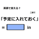 英語で「予定に入れておく」はなんて言う？