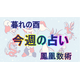 【9/23～9/29】の運勢、あなたの「週間占い」（後編）【暮れの酉】