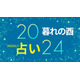 【9/23～9/29】忘れずにメモ！秋の「幸運のタイミング」は9/25～10/15、11/26～30【暮れの酉】