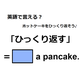 英語で「ひっくり返す」はなんて言う？