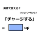 英語で「チャージする」はなんて言う？