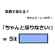 英語で「ちゃんと座りなさい！」はなんて言う？