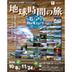 港区立みなと科学館「ジオパーク巡回展 地球時間の旅」10/8-11/24