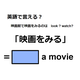 英語で「映画をみる」はなんて言う？