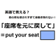 英語で「座席を元に戻して」はなんて言う？