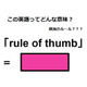 この英語ってどんな意味？「rule of thumb」