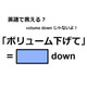 英語で「ボリューム下げて」はなんて言う？