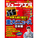 中学入試に役立つ2024年重大ニュース…ジュニアエラ12月号