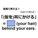 英語で「(髪を)耳にかける」ってなんて言う？