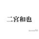 二宮和也、20年後の活動に言及 “親子三世代ファン”誕生の予感でキャリアの長さ実感