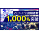 ZEN大学、出願者1,000名突破…全国から注目