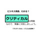 ビジネス用語「クリティカル」ってどんな意味？