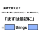 英語で「まずは最初に」はなんて言う？