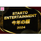 「2024年STARTO ENTERTAINMENT今年の顔」トップ10を発表