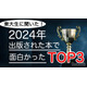 東大生が選ぶ2024年の面白い書籍ランキング