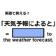 英語で「天気予報によると」はなんて言う？