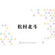 SixTONES松村北斗、デビュー5周年を迎える来年の目標明かす「出たい番組があって…」