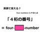 英語で「４桁の番号」はなんて言う？