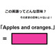 この英語ってどんな意味？「Apples and oranges. 」