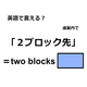 英語で「２ブロック先」はなんて言う？