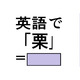 英語で「栗」は「マロン」じゃない？正解は意外なコレでした