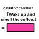 この英語ってどんな意味？「Wake up and smell the coffee.」