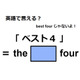 英語で「ベスト４」はなんて言う？