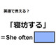 英語で「寝坊する」はなんて言う？