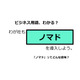 ビジネス用語「ノマド」ってどんな意味？